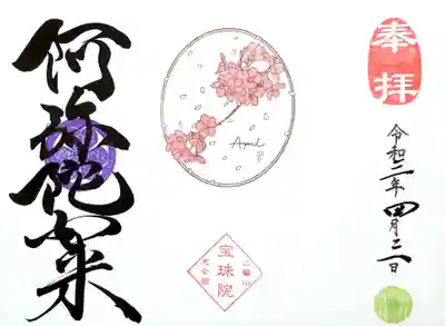 月替りの見開き御朱印。
昨年10月から花シリーズでデザインされておりますが、今回は4月ですので「桜~April~」です。
ローテーションで今月は阿弥陀如来様で頂きました。