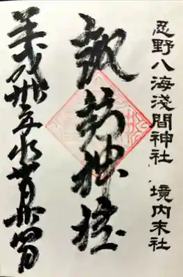 淺間神社（忍野八海）の御朱印