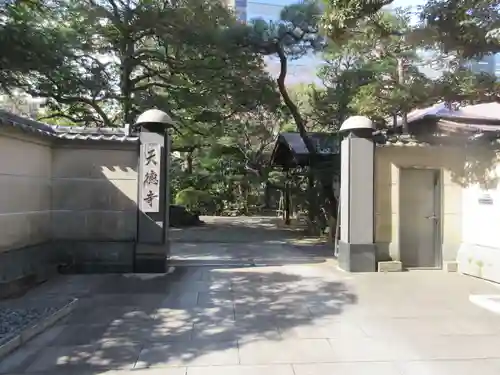 天徳寺の山門・神門