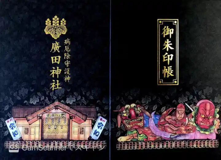 廣田神社~病厄除守護神~の御朱印帳