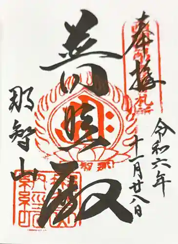 青岸渡寺(和歌山県)