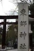 東郷神社(東京都)