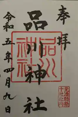 御朱印は筆書きではなくスタンプ