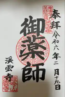 渓雲寺の御朱印