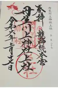丹生川上神社（上社）の御朱印 2024年03月19日(火)投稿