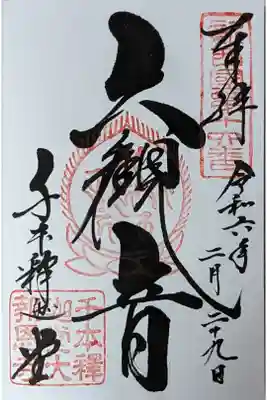 新西國霊場御朱印