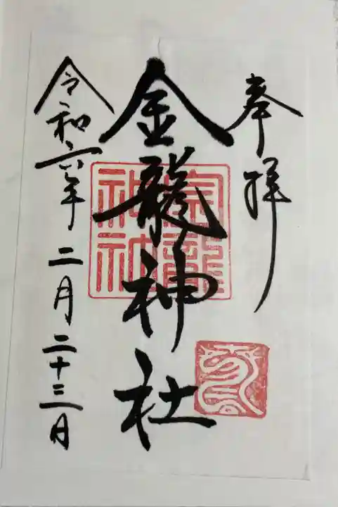 春日大社金龍神社(禁裡殿)の御朱印