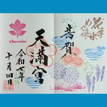 芳賀天満宮の御朱印 2025年10月