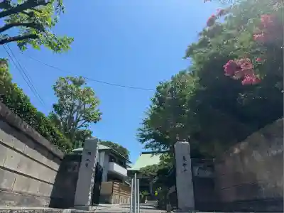 顕正寺(神奈川県)