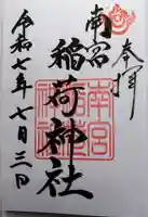 南宮稲荷大明神の御朱印