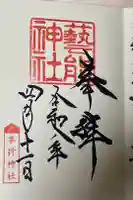 芸能神社の御朱印