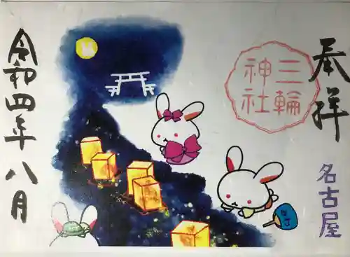 三輪神社の御朱印