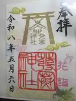 発寒神社の御朱印