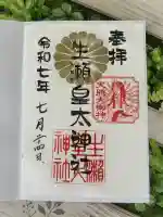 生瀬皇太神社(兵庫県)