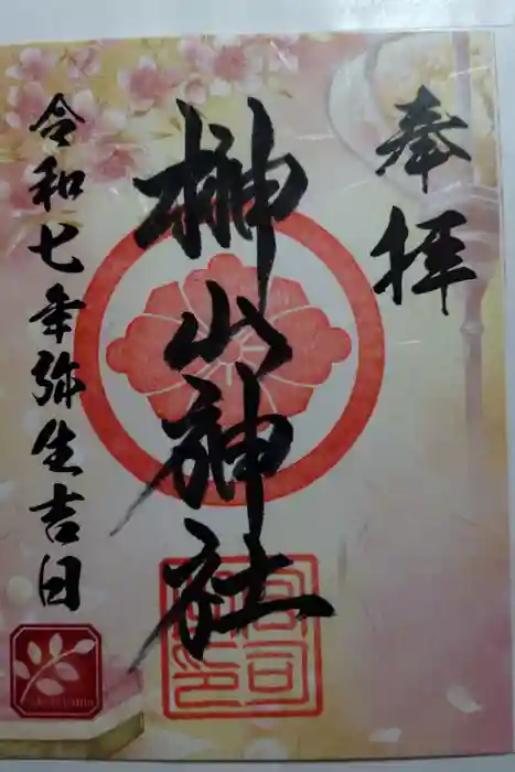 榊山神社の御朱印