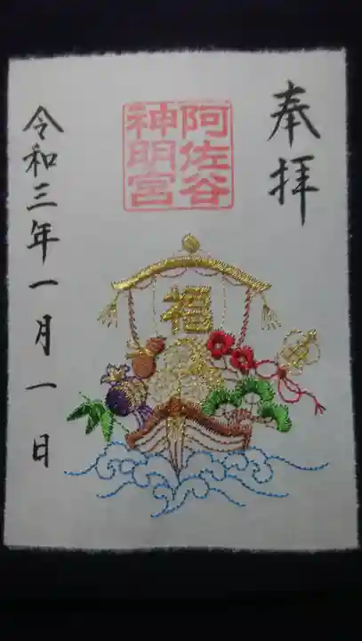 阿佐ヶ谷神明宮の御朱印