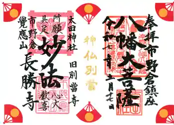 長勝寺の御朱印 2025年05月