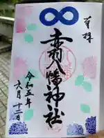 赤羽八幡神社の御朱印