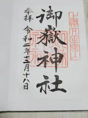 御嶽神社の御朱印