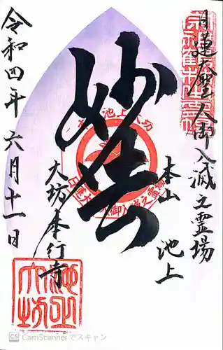 大坊本行寺の御朱印