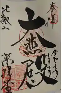 釈迦教団大悲殿の御朱印