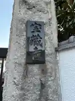 宝蔵寺(東京都)