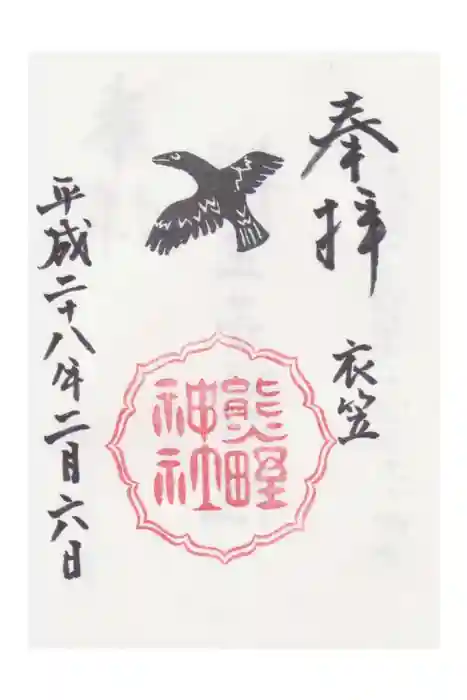 熊野神社の御朱印