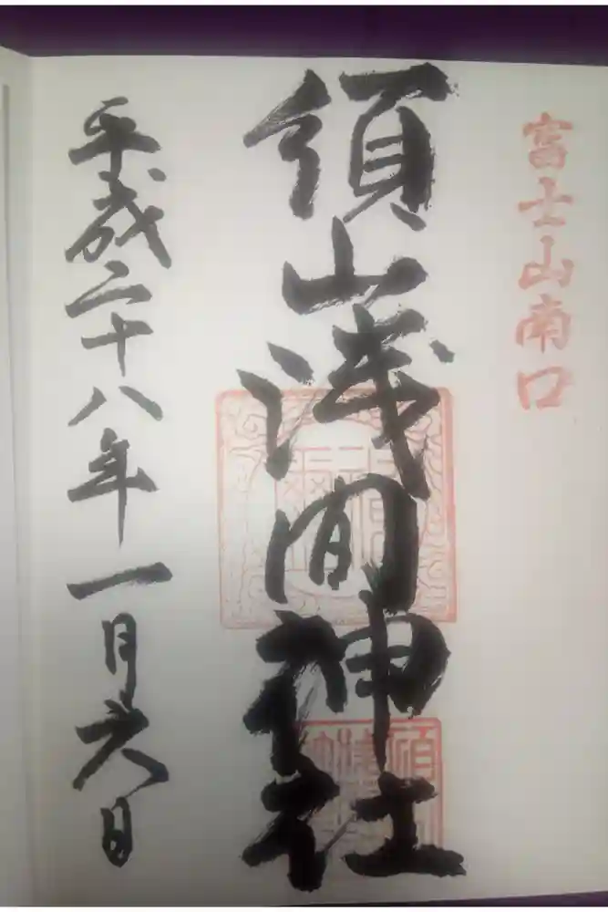 須山浅間神社の御朱印