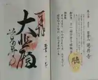 葛井寺の御朱印
