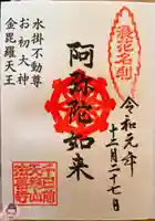 法善寺の御朱印