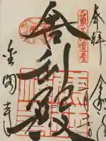 鹿苑寺(金閣寺)の御朱印