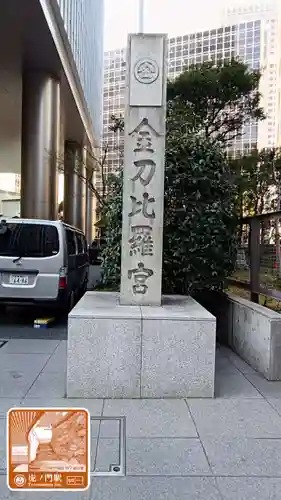 虎ノ門金刀比羅宮(東京都)