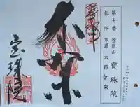 寳珠院(大阪府)