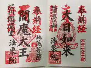 法乗院（深川閻魔堂）の御朱印
