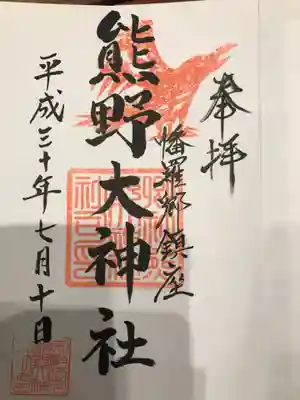 熊野大神社の御朱印