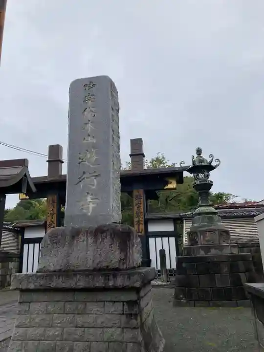 時宗総本山 遊行寺(正式:清浄光寺)のその他建物