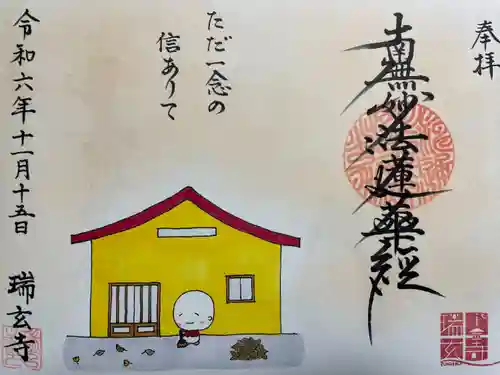 瑞玄寺(北海道)