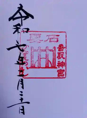 香取神宮　要石の御朱印