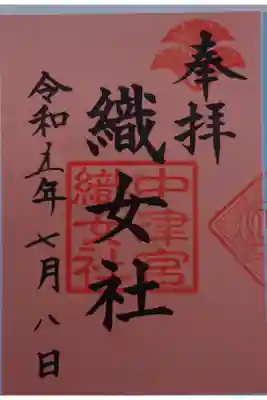 境内社　織女社書き置き