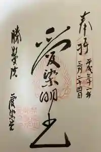 愛染堂勝鬘院の御朱印
