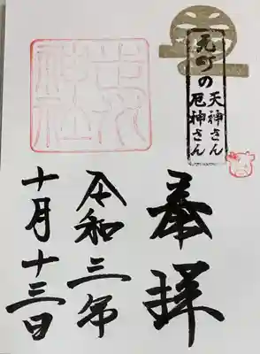 直書き
北野天満宮の御朱印帳に拝受