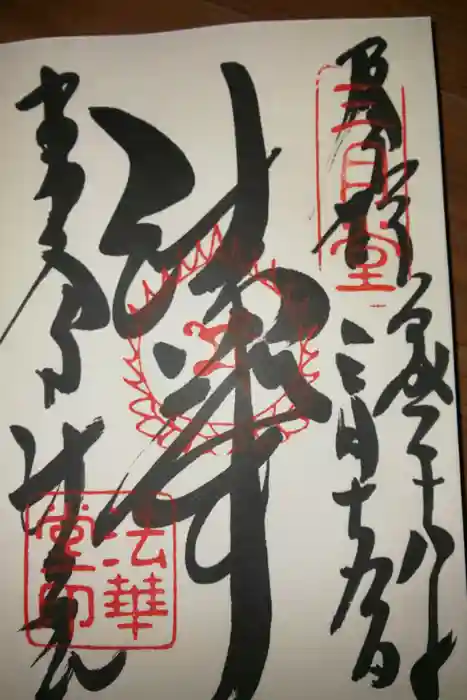 東大寺 法華堂（三月堂）の御朱印