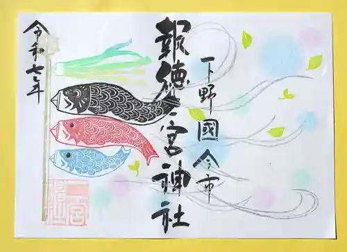 今市報徳二宮神社の御朱印