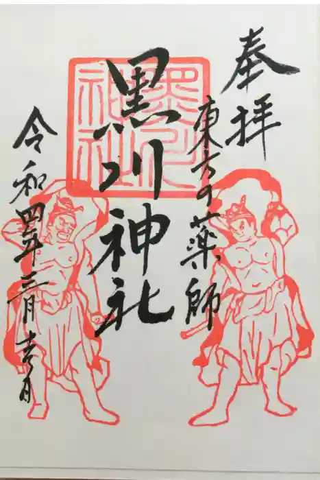 黒川神社の御朱印