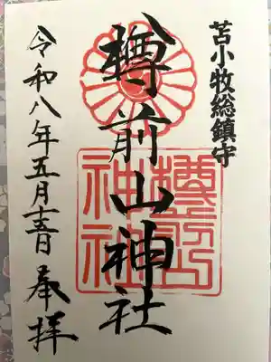 樽前山神社の御朱印