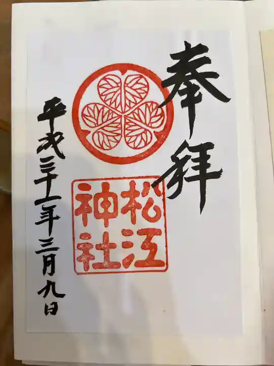 松江神社(島根県)