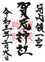 一宮賀茂神社の御朱印