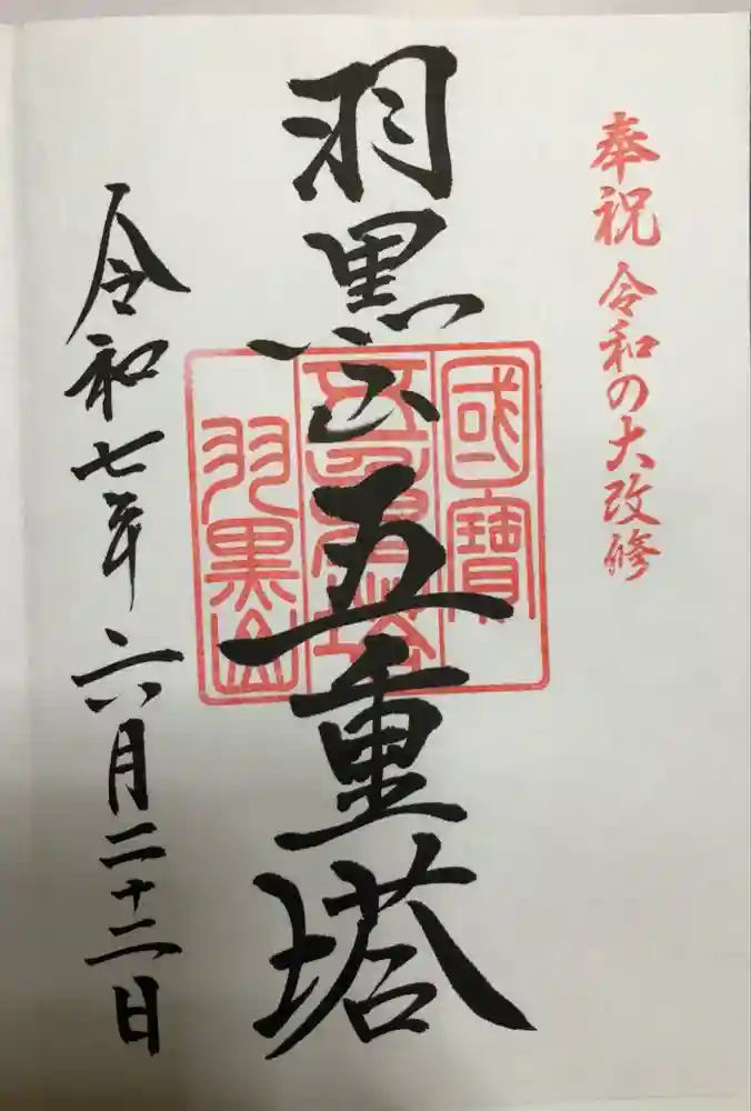 羽黒山五重塔(出羽三山神社)の御朱印