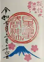 上目黒氷川神社の御朱印