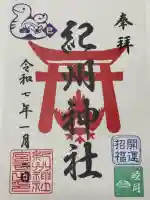 紀州神社の御朱印